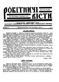 Робітничі вісти. – 1931. – Ч. 1