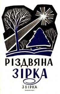 Різдвяна зірка. Збірка різдвяних віршів і оповідань