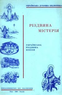 Різдвяна містерія. Українська різдвяна поезія