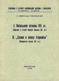 Ріпецький М., о. Київський літопис ХІІ ст. (Картини з історії Княжої України ХІІ ст.). “Слово о полку Ігоревім” (Лицарська поема ХІІ ст.)