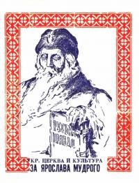 Ріпецький М., о. Українська церква і культура за Ярослава Мудрого і його сина