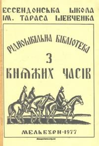 Рідношкільна бібліотека з княжих часів