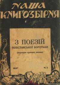 З поезій повстанської боротьби