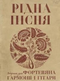 Рідна пісня. Збірник для фортепіяна, ґітари або гармонії