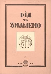 Рід та знамено. – 1947. – Ч. 2