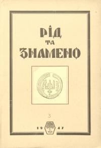 Рід та знамено. – 1947. – Ч. 3