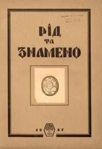 Рід та знамено. – 1947. – Ч. 4