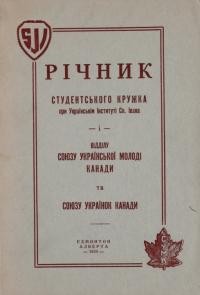 Річник студентського кружка при Українському Інституті Св. Івана і Відділу Союзу Української Молоді Канади та Союзу Українок Канади