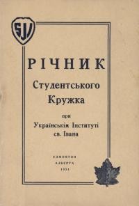 Річник Студентського Кружка при Українському Інституті Св. Івана і Відділу Союзу Української Молоді Канади та Союзу Українок Канади