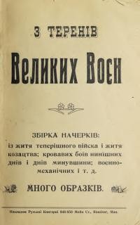 З Теренів Великих Воєн. Збірка начерків: із житя теперішного війска і житя козацтва; кровавих боїв нинїшних днів і днів минувшини; воєнно-механічних і т. д.