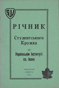 Річник Студентського Кружка при Українському Інституті Св. Івана і Відділу Союзу Української Молоді Канади та Союзу Українок Канади