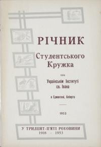 Річник Студентського Кружка при Українському Інституті Св. Івана і Відділу Союзу Української Молоді Канади та Союзу Українок Канади