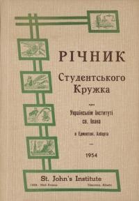 Річник Студентського Кружка при Українському Інституті Св. Івана і Відділу Союзу Української Молоді Канади та Союзу Українок Канади