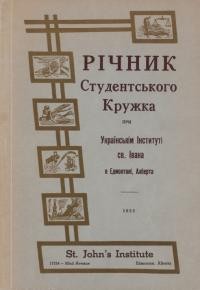 Річник Студентського Кружка при Українському Інституті Св. Івана і Відділу Союзу Української Молоді Канади та Союзу Українок Канади