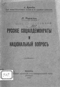 Рьібалка Л. Русскіе соціалдемократьі и національньій вопрос