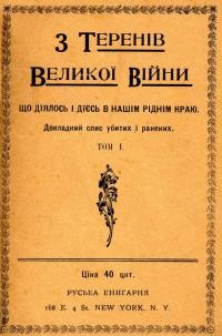 З теренів Великої Війни. Що діялось і дієсь в нашім ріднім краю. Докладний спис убитих і ранених т. 1