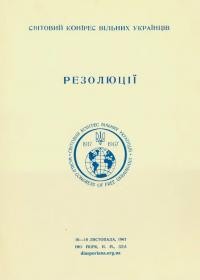 Резолюції Світового Конґресу Вільних Українців