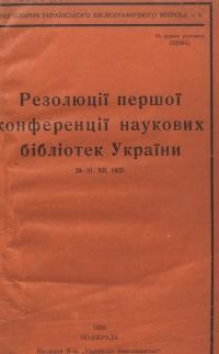 Резолюція першої конференції наукових бібліотек України 28-31.ХІІ. 1925