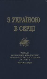 З Україною в серці. Спогади випускників україністики. Вчительської Студії в Щеціні (1959-1963)