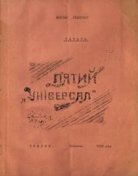 Решетняк М. П’ятий “Універсал”. Сатира