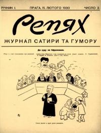 Репях. – 1930. – ч. 2