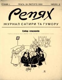 Репях. – 1930. – Ч. 3