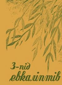 З-під евкаліптів. Поезії