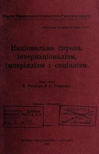 Реннер К. , Гаммер О. Національна справа, інтернаціоналізм, імперіалізм і соціалізм