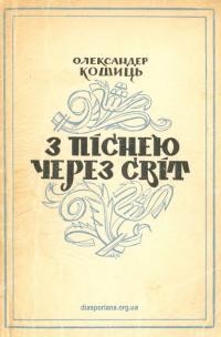 Кошиць О. З піснею через світ. Подорож Української Республіканської Капелі т. 1