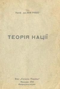 Ребет Л. Теорія нації