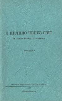 Кошиць О. З піснею через світ. Подорож Української Республіканської Капелі т. 2