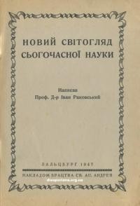 Раковський І. Новий світогляд сьогочасної науки