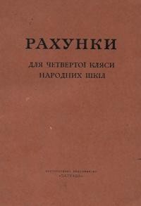 Рахунки для четвертої кляси народних шкіл