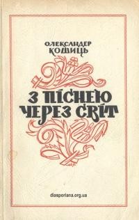 Кошиць О. З піснею через світ. Подорож Української Республіканської Капелі т. 3