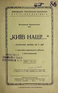 Радовиченко В. “Київ наш!…”