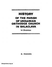 Радіон С. Історія Святоуспінської Парафії Української Автокефальної Православної Церкви в Балаклаві 1968-1988