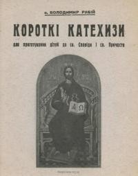 Рабій В., о. Короткі катехизи для приготування дітей до св. Сповіді і св. Причастя