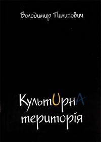 Пилипович В. Культурна територія. Статті і матеріяли до інтелектуальної історії Надсяння