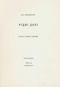 Пилипенко Л. Рідні далі