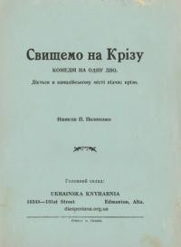 Пилипенко П. Свищемо на Крізу