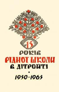 П’ятнадцять років Рідної Школи в Дітройті 1950-1965