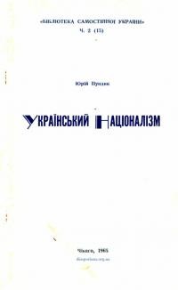 Пундик Ю. Український націоналізм