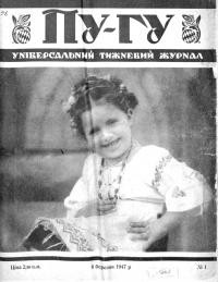 Пу-Гу. – 1947. – Ч. 1