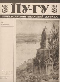 Пу-Гу. – 1947. – Ч. 21