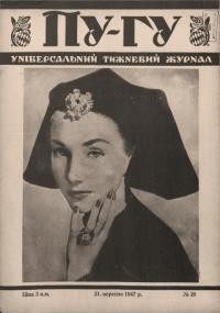 Пу-Гу. – 1947. – Ч. 29