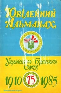 Ювілейний альманах Українського Братського Союзу з нагоди 75-ліття 1910-1985