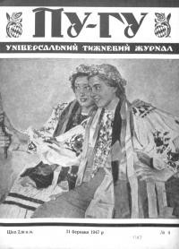 Пу-Гу. – 1947. – Ч. 4