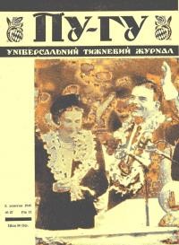 Пу-Гу. – 1948. – Ч. 27