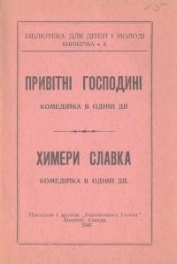 Привітні господині. Химери Славка