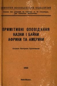 Примітивні оповідання, казки і байки Африки та Америки